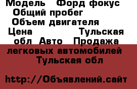  › Модель ­ Форд фокус 2 › Общий пробег ­ 142 000 › Объем двигателя ­ 2 › Цена ­ 325 000 - Тульская обл. Авто » Продажа легковых автомобилей   . Тульская обл.